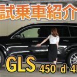 【GLS 450 d 4MATIC】／新着試乗車ぷち紹介／エクステリア・インテリア編