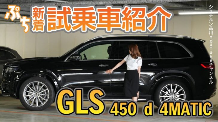 【GLS 450 d 4MATIC】／新着試乗車ぷち紹介／エクステリア・インテリア編