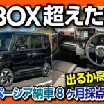 【N-BOX超えたか?!】新型スペーシアカスタム納車8ヶ月採点! 内装･加速･広さ･運転支援など5項目評価! NBOXやデリカミニと比較して良い点･悪い点は? | SUZUKI SPACIA