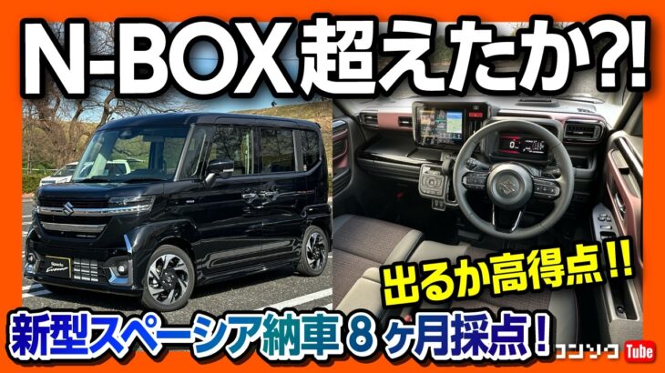 【N-BOX超えたか?!】新型スペーシアカスタム納車8ヶ月採点! 内装･加速･広さ･運転支援など5項目評価! NBOXやデリカミニと比較して良い点･悪い点は? | SUZUKI SPACIA