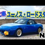 【代車】ユーノス・ロードスターが素敵すぎる（NA）