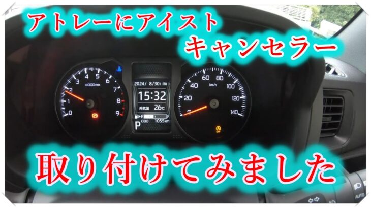 アトレーにアイドリングストップキャンセラーを取り付けよう