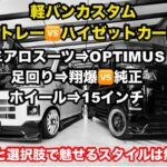 【軽バンカスタム】アトレー とカーゴを比べてみたら🫣翔 time’602:エアロスーツを着こなしカラーリング差し色で個性で魅せるスタイル‼️ #翔プロデュース #カスタム #軽バン