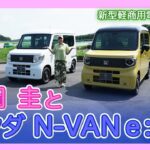 竹岡 圭とホンダ N-VAN e:【TAKEOKA KEI & HONDA N-VAN e:】