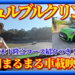 【特別車載映像】木下隆之がニュルブルクリンクのコースをミニクーパーSで紹介します。ワクワクのインカービデオ掲載です。