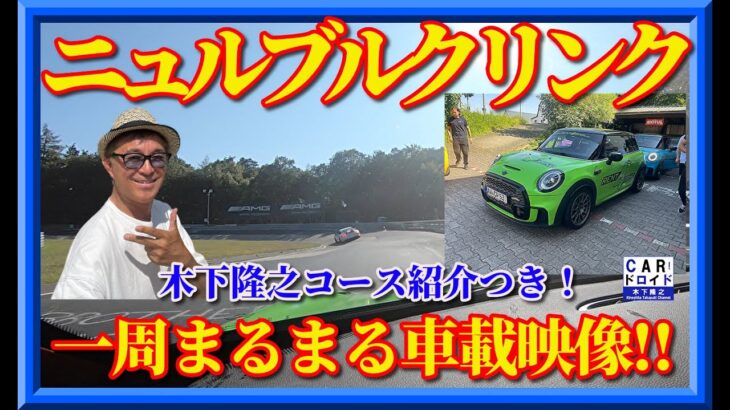 【特別車載映像】木下隆之がニュルブルクリンクのコースをミニクーパーSで紹介します。ワクワクのインカービデオ掲載です。