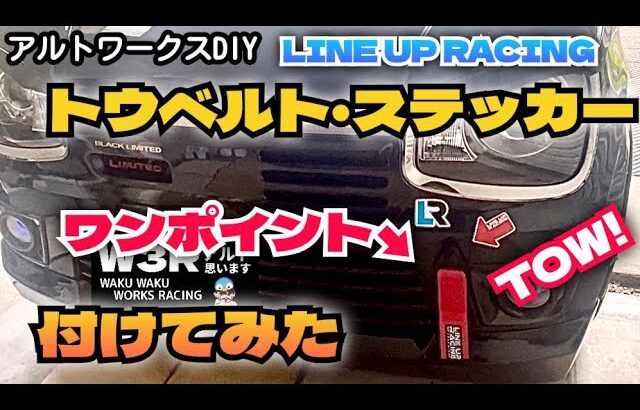 アルトワークスDIY 新商品のLINE UPトウベルト・ステッカー付けてみた　#HA36S  #LINE UP @ALTOZAITAKUWORKS