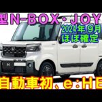 ホンダ 新型Ｎ-ＢＯＸ▪ＪＯＹ 公式発表。軽自動車ｅＨＥＶを登載。