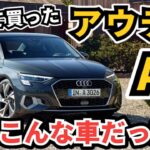 【昔乗ってた車に試乗】アウディA3セダン 30 TFSI～助手席で改めて感じたA3の良い所～|Audi A3 Sedan|