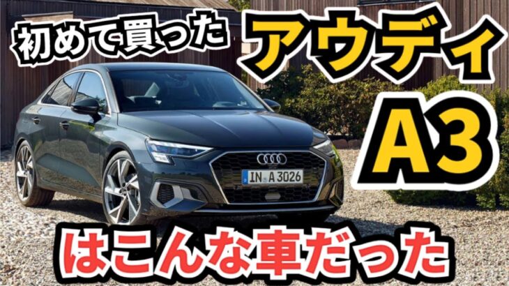 【昔乗ってた車に試乗】アウディA3セダン 30 TFSI～助手席で改めて感じたA3の良い所～|Audi A3 Sedan|