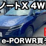 ノート4WD　【試乗】e-POWERの最適解⁉