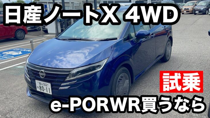 ノート4WD　【試乗】e-POWERの最適解⁉