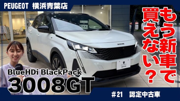 【新車同然】プジョー認定中古車、限定車3008 GT Black Packを詳しく解説！