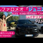 【アルファロメオ  ジュニア】アルファ初のBEVイタリアで試乗🇮🇹日本人１番乗り‼️ ALFA ROMEO JKNIOR VELOCE⭐️吉田由美ちゃんねる、yumi yoshida