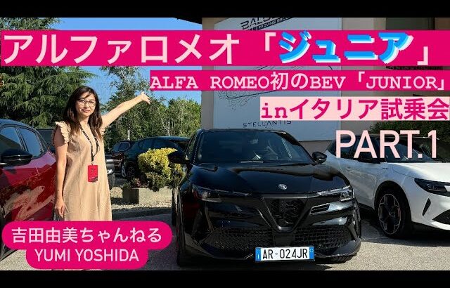 【アルファロメオ  ジュニア】アルファ初のBEVイタリアで試乗🇮🇹日本人１番乗り‼️ ALFA ROMEO JKNIOR VELOCE⭐️吉田由美ちゃんねる、yumi yoshida