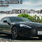 【試乗/内外装紹介】アストンマーティン ラピードS。アストンのセダンはどんな乗り味なのか？徹底的に紹介。AstonMartin RAPIDE S.