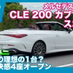 メルセデス・ベンツ CLE200 カブリオレ スポーツ 試乗レビュー by 島下泰久