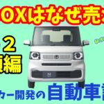 【元メーカー開発の自動車講座】ホンダ N-BOXはなぜ売れるのか？その２お顔編