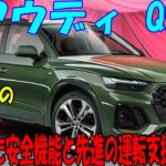 アウディQ5 最新情報: フェイスリフトと新機能の詳細,性能と快適性のバランス,ハイブリッドと電動モデルの登場予想