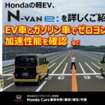 Hondaの軽EV N-VAN e: を詳しくご紹介！ガソリン車とのゼロヨン対決も!! （ホンダモビリティ南関東）