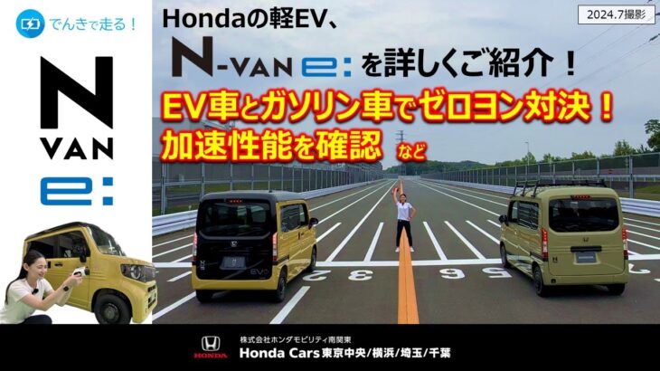 Hondaの軽EV N-VAN e: を詳しくご紹介！ガソリン車とのゼロヨン対決も!! （ホンダモビリティ南関東）