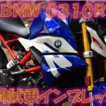 BMW G310R 2024年式【実走編】街乗りは古風、ワインディングは最新！ 6時間試乗インプレッション