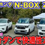 ホンダ N-BOX & ZR-V 【レビュー&試乗】スタイルと快適性を両立する無限チューン!! 乗り心地を改善するパフォーマンスダンパーに注目!! E-CarLife with 五味やすたか