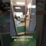 SUZUKIラパンの部品を取りに来ましたー