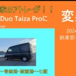 2024 夏　ノープラン　北海道　アトレーTaiza　Proに変身　7/22　青森　函館　道の駅　なないろ　ななえへ