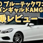 【11万キロ・試乗レビュー】ベンツ　Eクラス　ワゴン　E220 ブルーテック　アバンギャルド AMGパッケージ