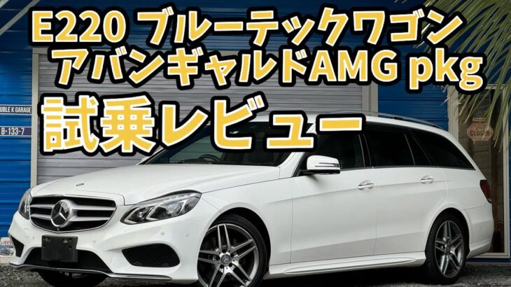 【11万キロ・試乗レビュー】ベンツ　Eクラス　ワゴン　E220 ブルーテック　アバンギャルド AMGパッケージ