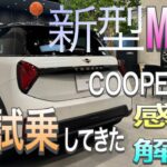 【新型MINI】CooperCに試乗してきた感想と解説　価格は？トリムは？　F56JCW　ミニクーパー３ドア　JohnCooperWorks　２２６