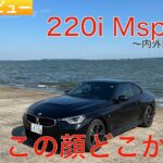 【愛車探しの旅#5-1】引き込まれるような美しいボディーライン！でも顔が…。BMWの誇る2ドアピュアスポーツBMW 220i Mスポーツの内外装レビュー！