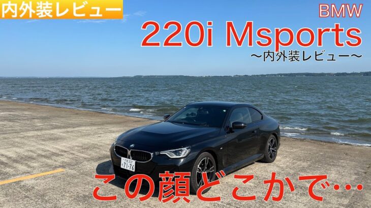 【愛車探しの旅#5-1】引き込まれるような美しいボディーライン！でも顔が…。BMWの誇る2ドアピュアスポーツBMW 220i Mスポーツの内外装レビュー！