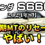 前期のリセールがえぐい！【S660　リーセル調査　8月】業者オークションからリセールを導き出す