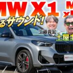 300馬力OVER…アツい気持ちになれるSUV【BMW X1 M35i】パワフルな加速とサウンドに土屋圭市も歓喜！価格や内外装も解説