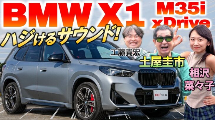 300馬力OVER…アツい気持ちになれるSUV【BMW X1 M35i】パワフルな加速とサウンドに土屋圭市も歓喜！価格や内外装も解説