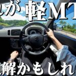 究極、この車が軽マニュアル好きの最適解かもしれない。