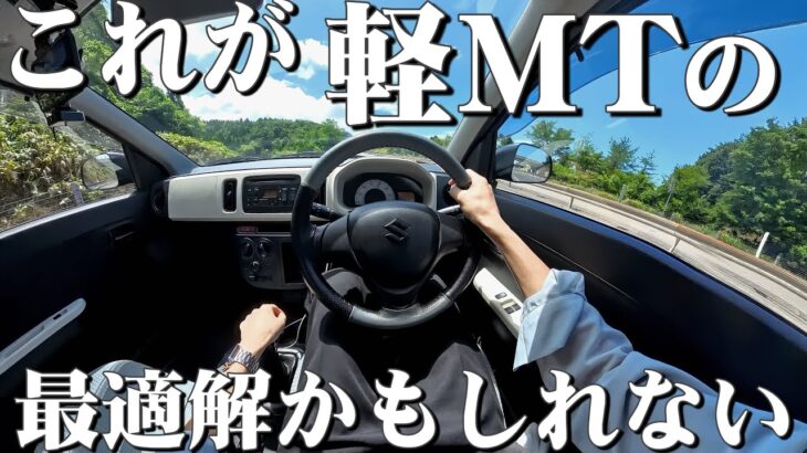 究極、この車が軽マニュアル好きの最適解かもしれない。