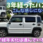 【スズキハスラー】3年間のカスタム、新車のままなところ、劣化、傷など。