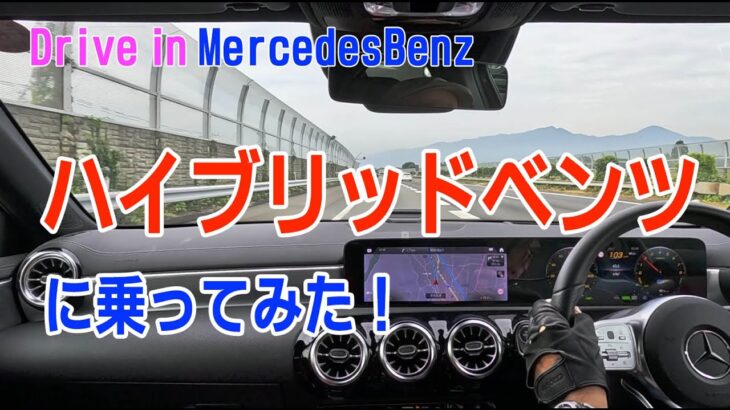 ハイブリッドベンツで東名を走ってみた804