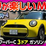 【フルモデルチェンジ!】新型ミニクーパーC 1.5Lガソリン3ドア試乗! 走りがイイ! 気になる点も… 価格は396万円から! ココが◎! ココが✕! | MINI COOPER C 2024