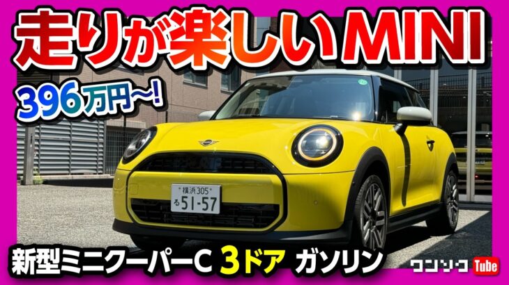 【フルモデルチェンジ!】新型ミニクーパーC 1.5Lガソリン3ドア試乗! 走りがイイ! 気になる点も… 価格は396万円から! ココが◎! ココが✕! | MINI COOPER C 2024