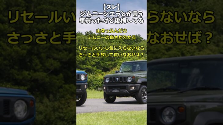 【スレ】ジムニーシエラとか言う車買ったけど後悔してる