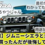 【スレ】ジムニーシエラとか言う車買ったけど後悔してる