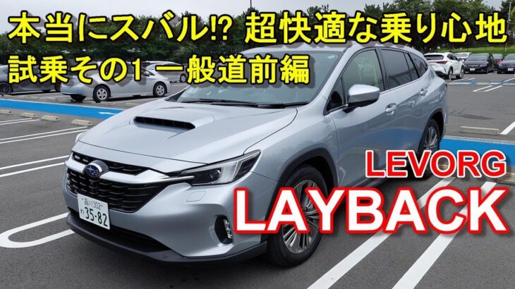 スバル【レヴォーグ レイバック】公道試乗その1 SUBARU LEVORG LAYBACK 一般道前編