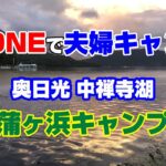 N-ONEで行く✭夫婦キャンプ✭奥日光中禅寺湖『菖蒲ヶ浜キャンプ場』