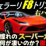 【徹底解説】フェラーリF8トリブート 　憧れのスーパーカーは一体何が凄いのか?