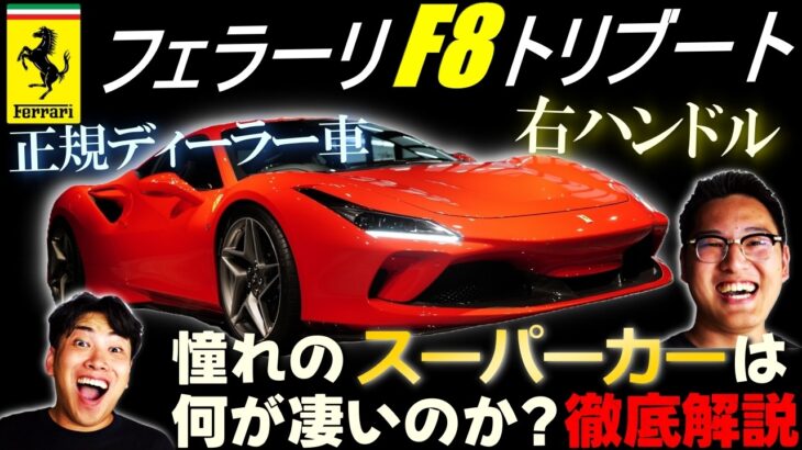 【徹底解説】フェラーリF8トリブート 　憧れのスーパーカーは一体何が凄いのか?