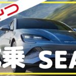 【BYD SEAL試乗】セダンタイプ「SEAL」の試乗に行ってきました（前編）